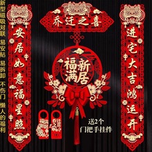 乔迁之喜对联套装新居布置入户门贴新房搬家入宅仪式喜庆装饰用品