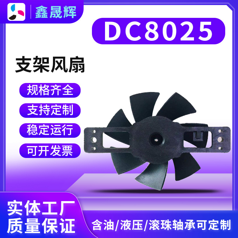 DC8025支架风扇电脑主机架灭蚊灯充电机电磁炉直流12V散热风扇