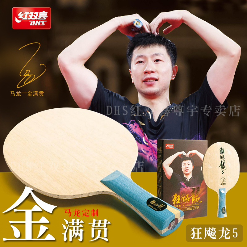 红双喜狂飚龙5X限量马龙同款球拍专业碳素乒乓球拍底板狂飙龙正品|undefined
