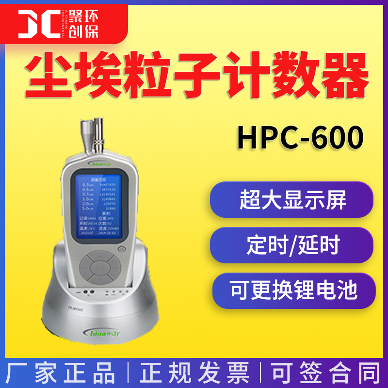 HPC-600六通道尘埃粒子计数器（用于普通空间）