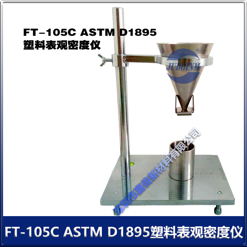 原装FT-105C ASTM D1895塑料表观密度仪（A/B型漏斗）厂价销售