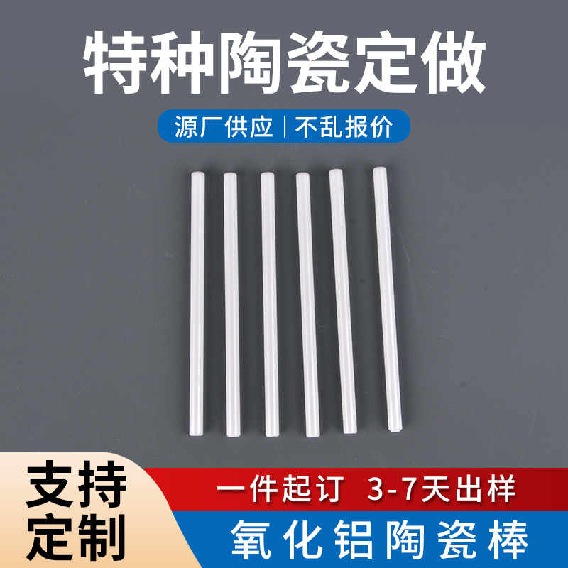 氧化铝氧陶瓷棒陶瓷轴心套中心棒陶瓷结构件非标实心陶瓷棒