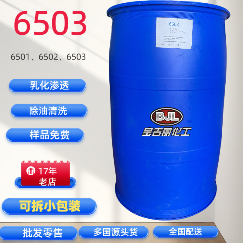 【一手货源】净洗剂6503（烷基醇酰胺、CDEA）1桶起订