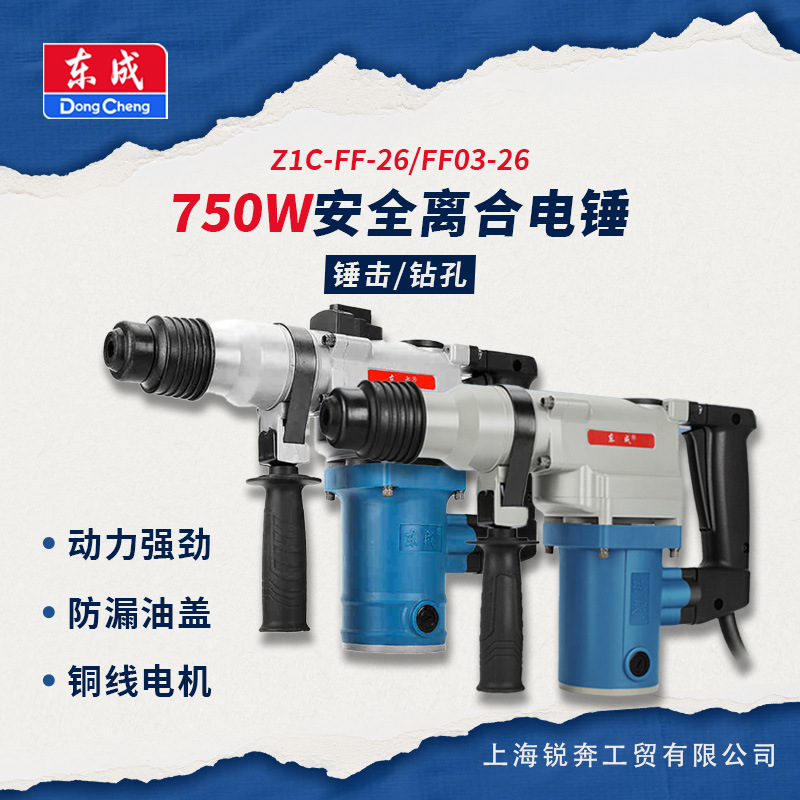 东成FF-26/03-26电锤电镐两用混凝土冲击钻双功能电动工具