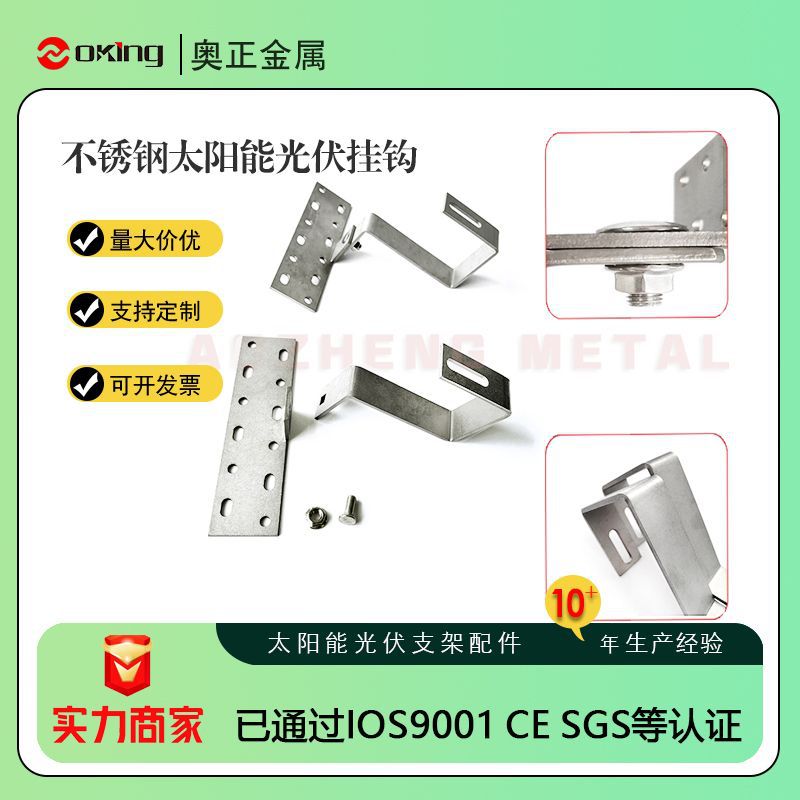 光伏支架配件可调式挂钩 太阳能琉璃瓦屋顶挂钩304不锈钢/热镀锌