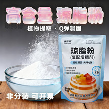 食品级琼脂粉寒天粉 增稠剂乳化凝胶剂果冻布丁糖葫芦防化高强度