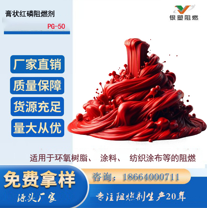源头厂家直销 膏状红磷阻燃剂PG-50  环保无卤 阻燃效果优异