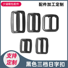 厂家16~60mm黑色塑料三档扣平面日子扣  织带调节连接扣 供应批发