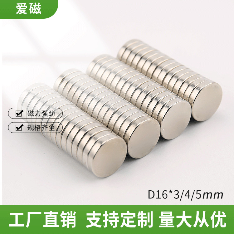 钕铁硼圆形磁铁D16*3/4/5mm 发动机磁铁 强磁吸铁石 强磁钢