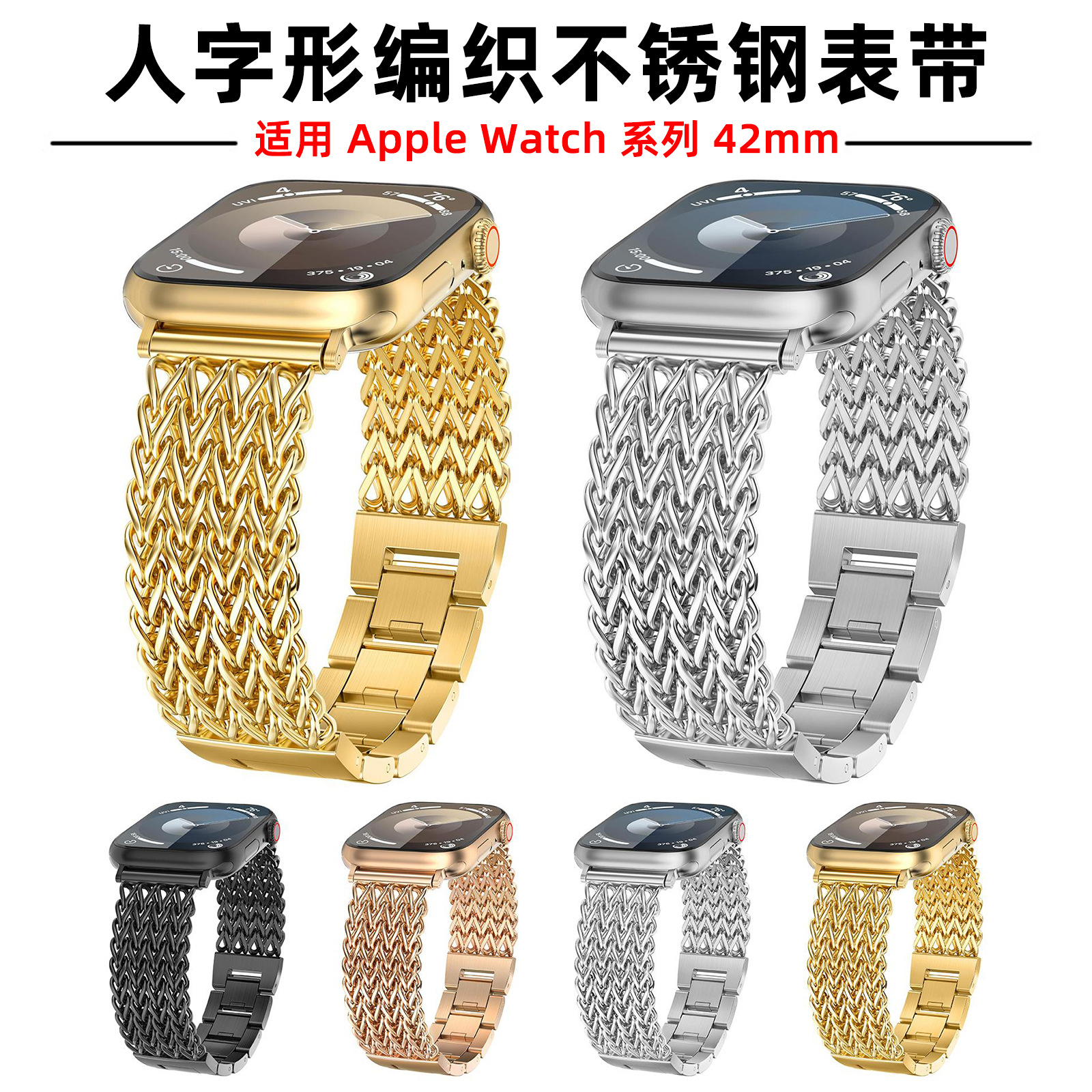 人字形编织不锈钢表带 适用于Apple Watch38-49mm商务休闲手表链