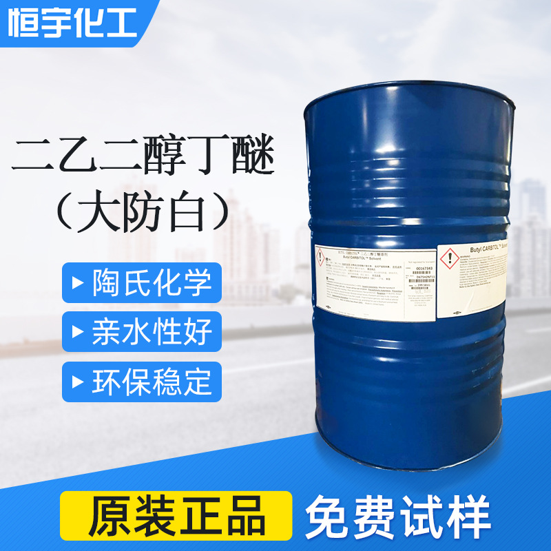 优势价格供应陶氏原装二乙二醇丁醚DB 二乙二醇单丁醚 环保大防白