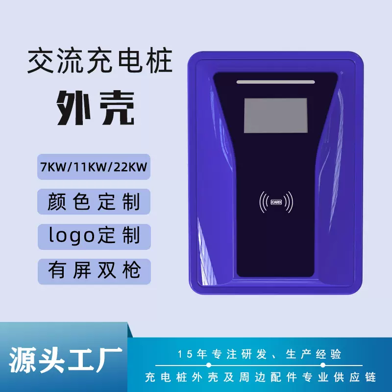 充电桩外壳定制工厂新能源汽车国标双枪运营交流充电桩塑胶壳体