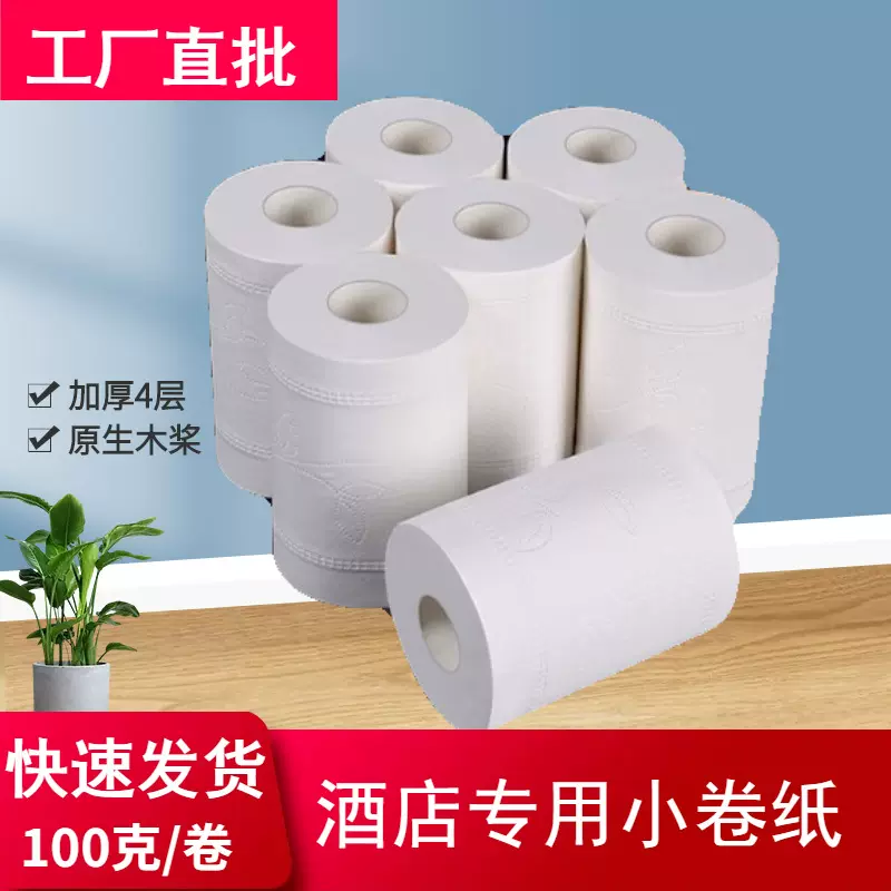 100克酒店商用小卷纸 宾馆卷纸加厚原木桨厕所纸巾卫生纸工厂批发