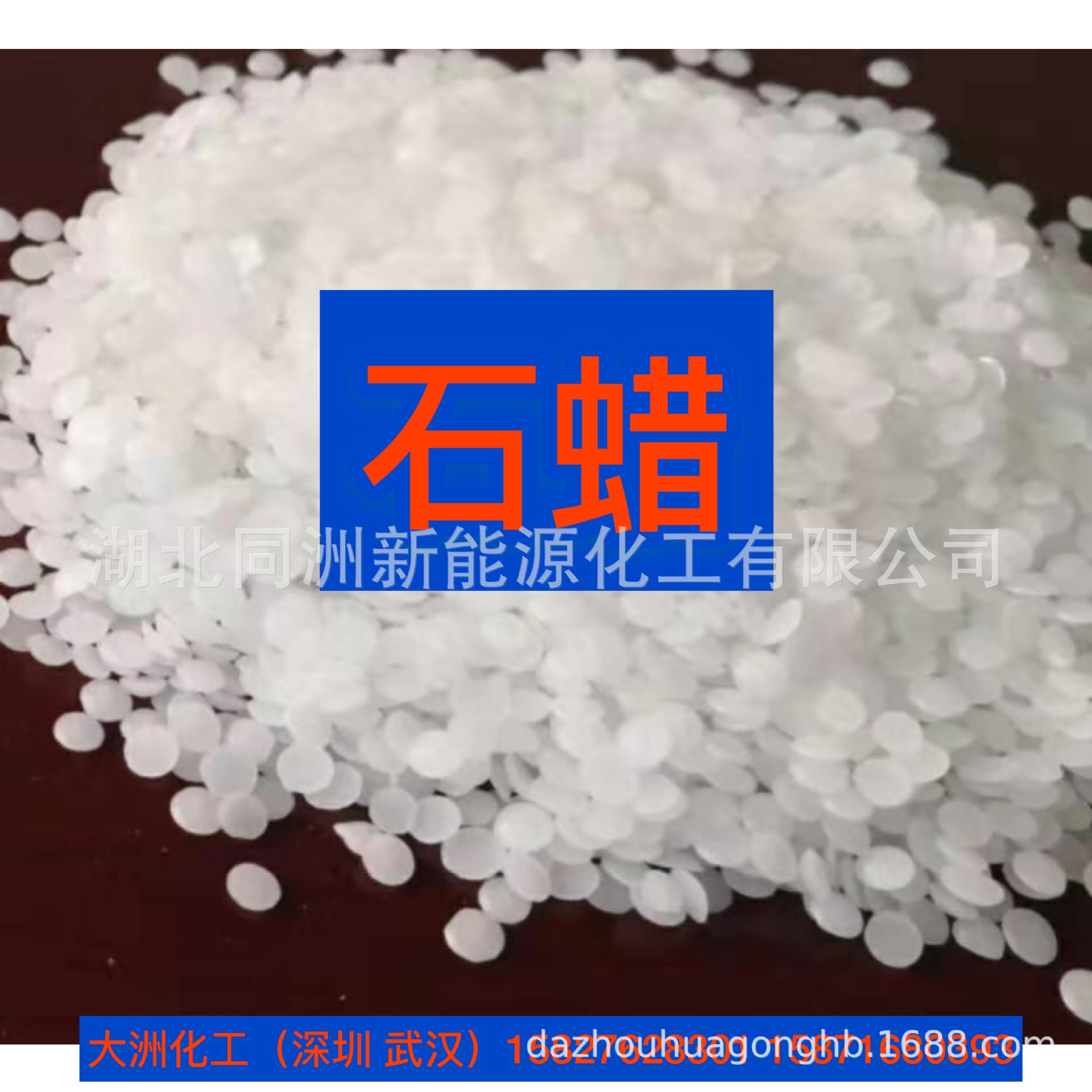 高温石蜡、粉末石蜡、颗粒石蜡、氯化石蜡、液体石蜡增韧剂增塑剂