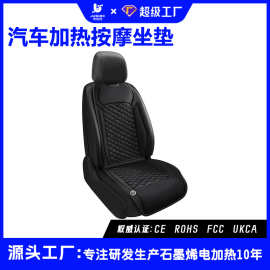 汽车坐垫石墨烯加热按摩均匀快速发热暖而不燥可四季通用工厂直销