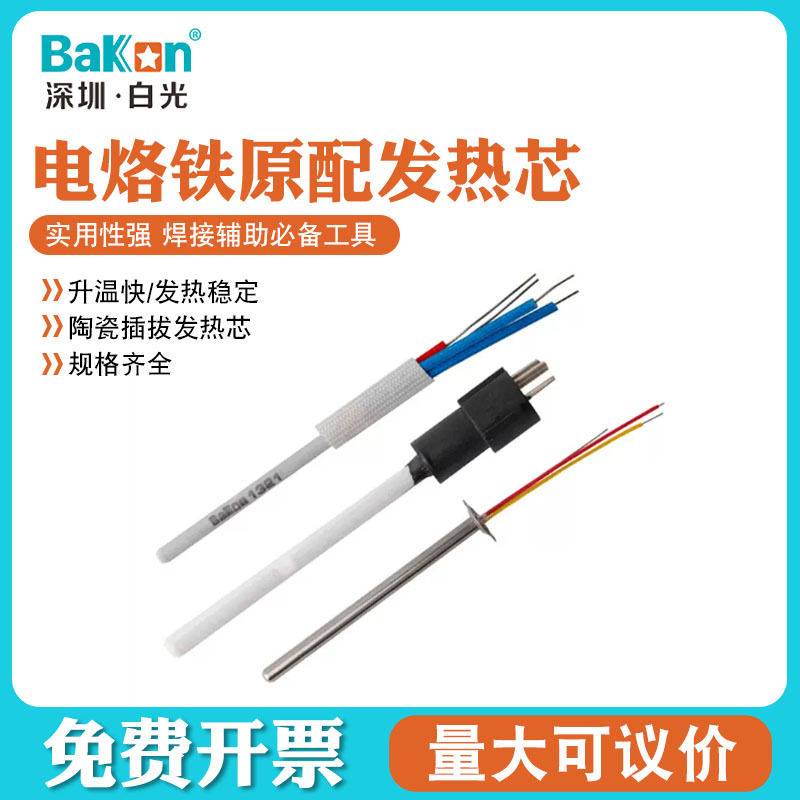 深圳白光A1321陶瓷插拔发热芯936系列发热芯电烙铁发热芯传感器