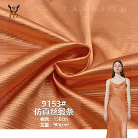 9153#仿真丝缎条90G绸缎肌理色丁布料连衣裙礼服头饰装饰梭织面料
