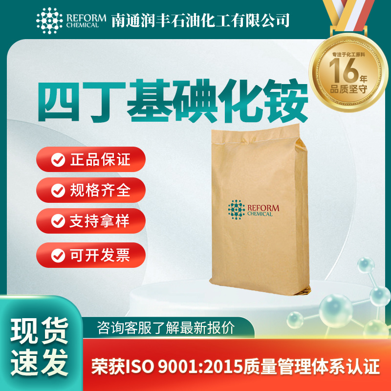 四丁基碘化铵 相转移催化剂 311-28-4 表面活性剂 润丰