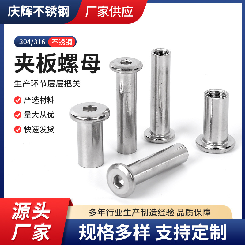 现货304不锈钢夹板螺母倒边平头内六角对锁家具螺母对接夹板螺帽