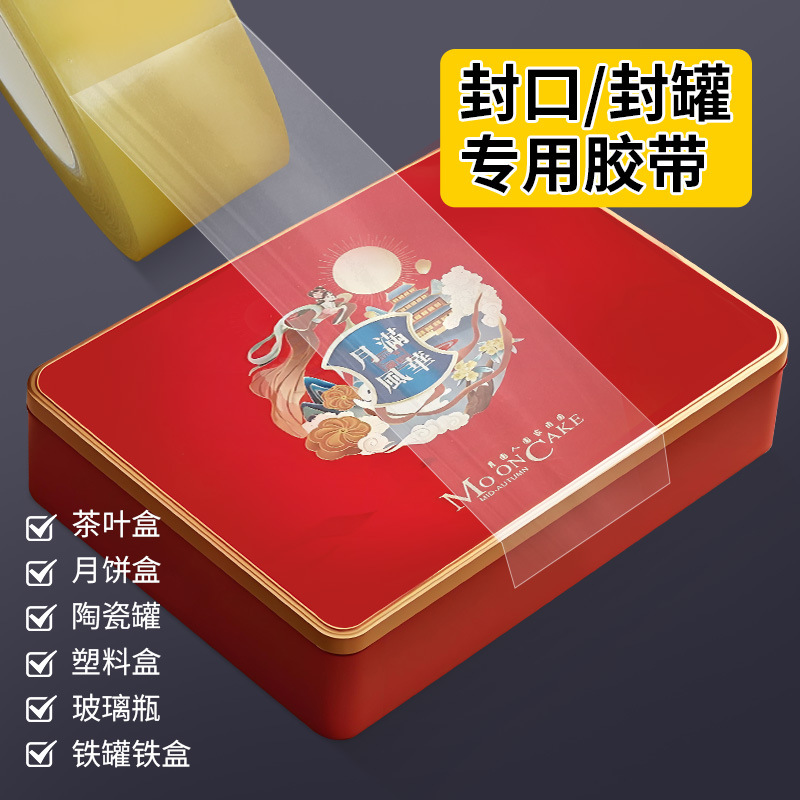 食品级封罐胶带马口铁盒饼干盒茶叶罐糖果礼品盒无痕透明胶PVC胶