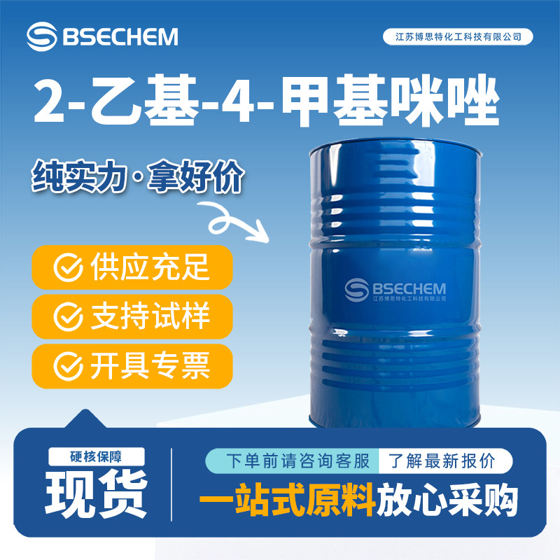 2-乙基-4-甲基咪唑 931-36-2 现货固化剂博思特厂家 量大优惠