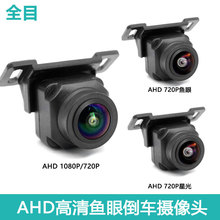 ahd高清鱼眼倒车摄像头1080P摄像头汽车后视广角AHD720倒车影像