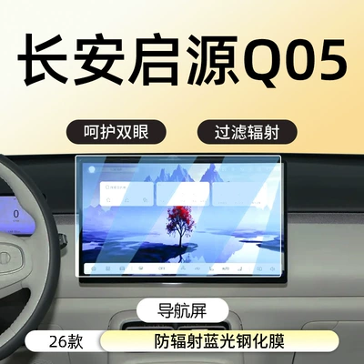 Models of Changan Qiyuan Q05 Central: Car interior film - 26-changan-qiyuan-q05-navigation-anti-radiation-blue-light-eye-protection-tempered-film