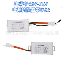 直供电动自行车DC电摩直流转换器48V60V72V通用转12V10A带USB