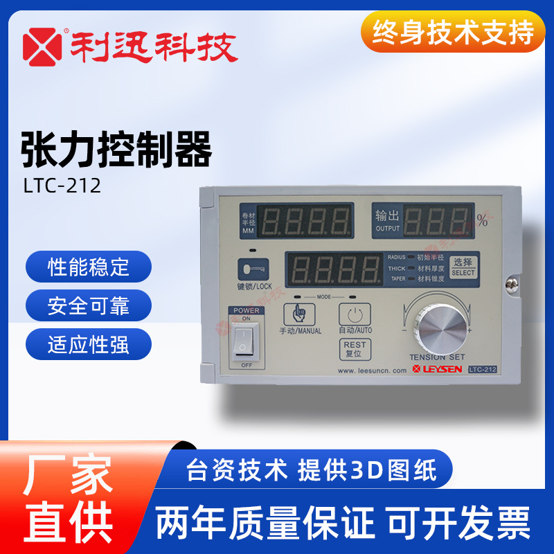 台湾利迅LTC-212半自动恒张力控制器数显卷径张力调节控制器锥度