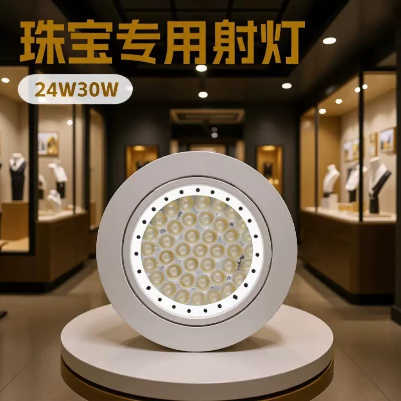 珠宝店专用24W30W白银铂金黄金冷白光钻石翡翠铂金天花灯LED射灯