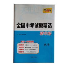 2024全国中考试题精选精华版数学天利38套中考总复习