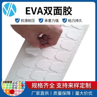 厂家定制加厚eva泡棉双面胶白色/玩具透明背胶贴高粘度圆形圆点胶