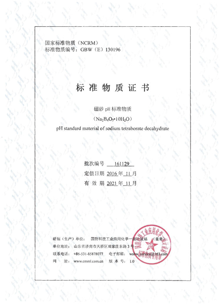 GBW(E)130196硼砂pH标准物质PH=9.18标准样品标样缓冲剂粉剂50g瓶