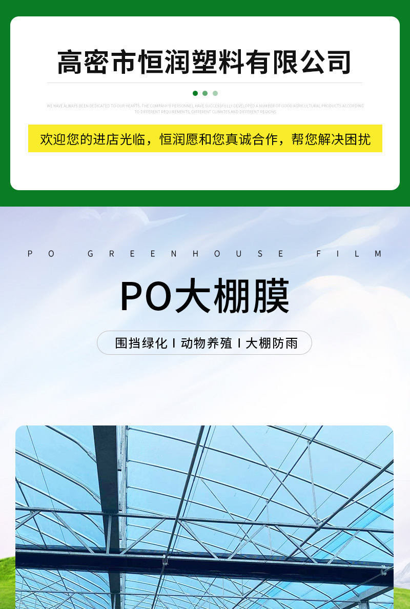 恒潤(rùn)塑料詳情1——PO大棚膜_01