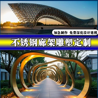 大型不锈钢廊架雕塑户外公园广场异形金属长廊厂家定制园林景观