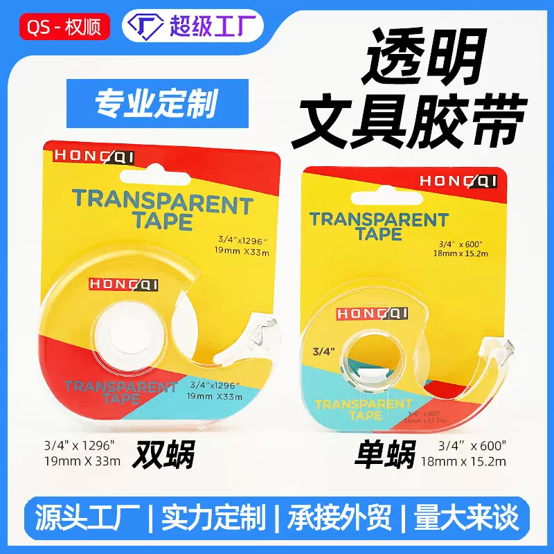 厂家直销蜗牛壳透明胶带 学生文具办公用品胶纸胶条吊卡包装批发