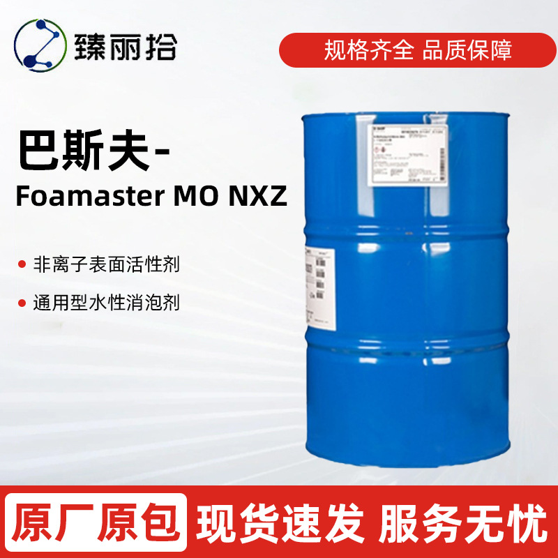 巴斯夫消泡剂Foamaster MO NXZ通用矿物油消泡剂非离子表面活性剂