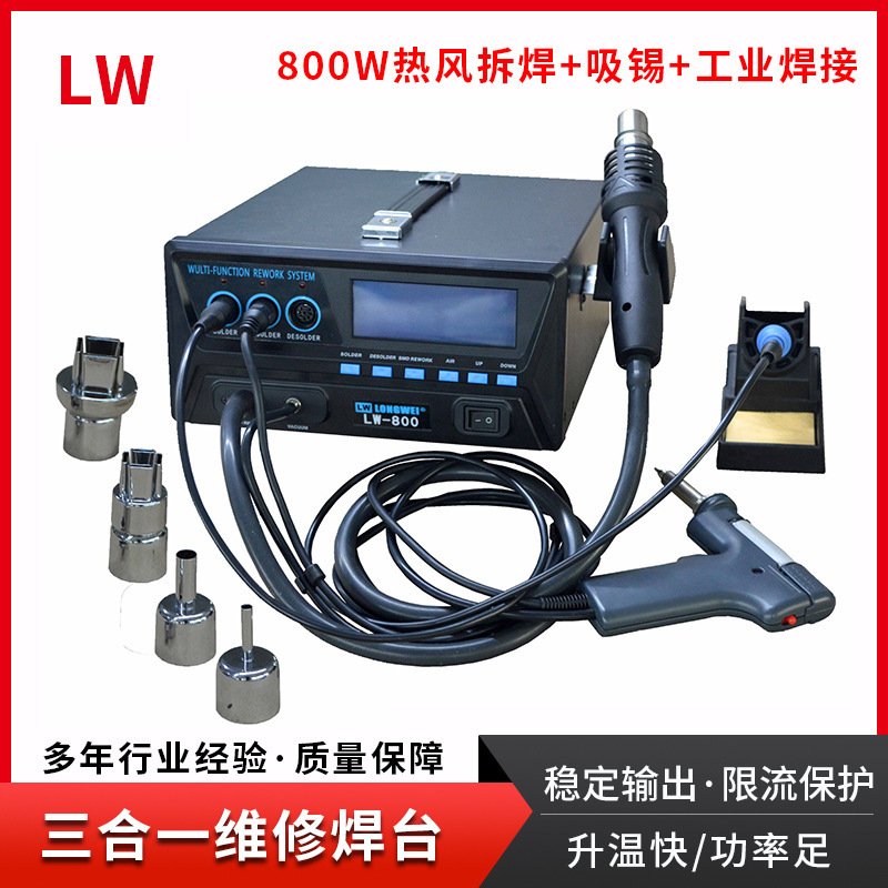 拆焊台热风吸锡台 三合一维修焊台 龙威LW-800功率800W智能报
