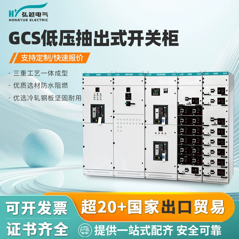 Hongguo Electric GCS Низковольтный вытяжной комплект распределительный шкаф Новая энергия Электрический комод распределительный шкаф распределительный ящик