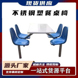 四人位连体餐桌学生员工食堂桌椅四位不锈钢中空塑餐桌椅