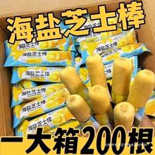 【整箱200包】海盐芝士棒咸味夹心米果卷棒脆儿童休闲零食品饼干