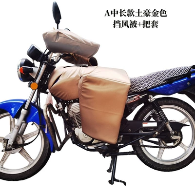 Extended Chest Protector, Leg Protector, Motorcycle front windshield - a-medium-and-long-local-gold-windshield-quilt-handle-cover