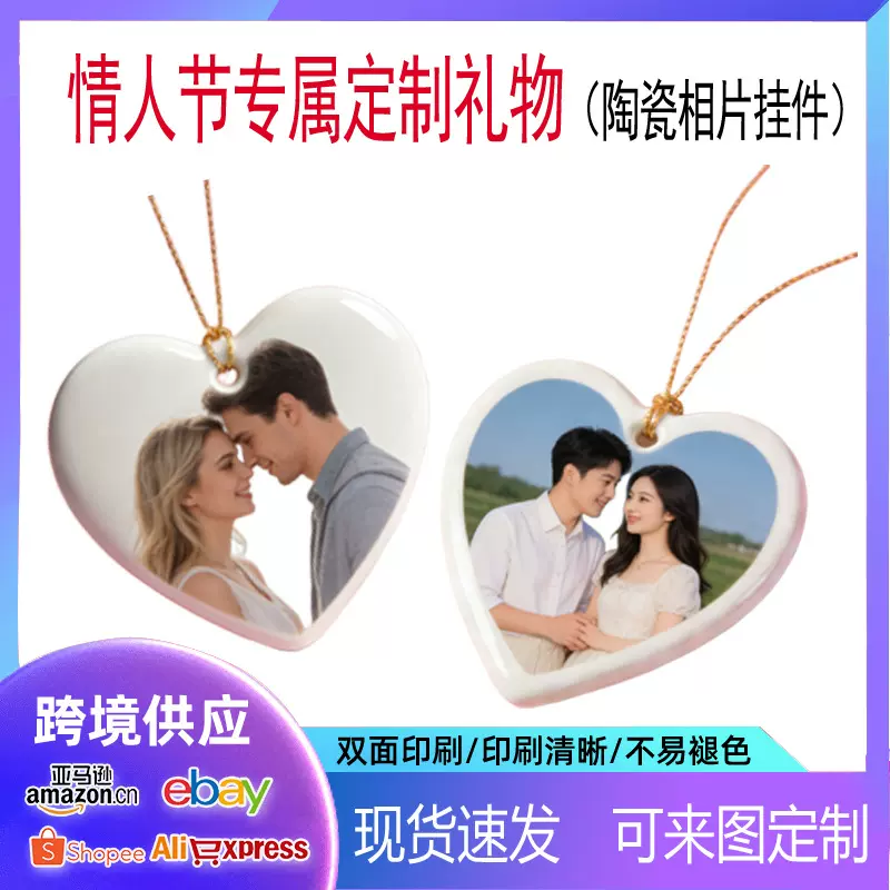 跨境专供情人节热转印爱心形陶瓷相片 情侣礼物 来图印制陶瓷挂件