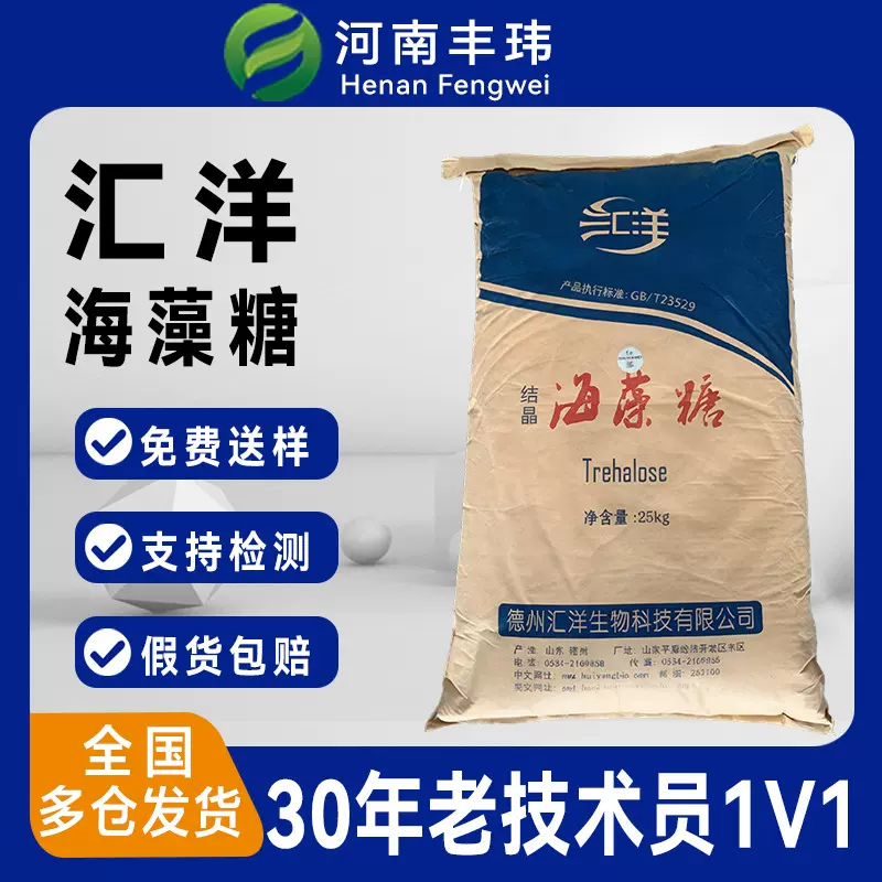 结晶汇洋海藻糖食品级保水剂饮料烘焙专用甜味剂预制菜现货原料