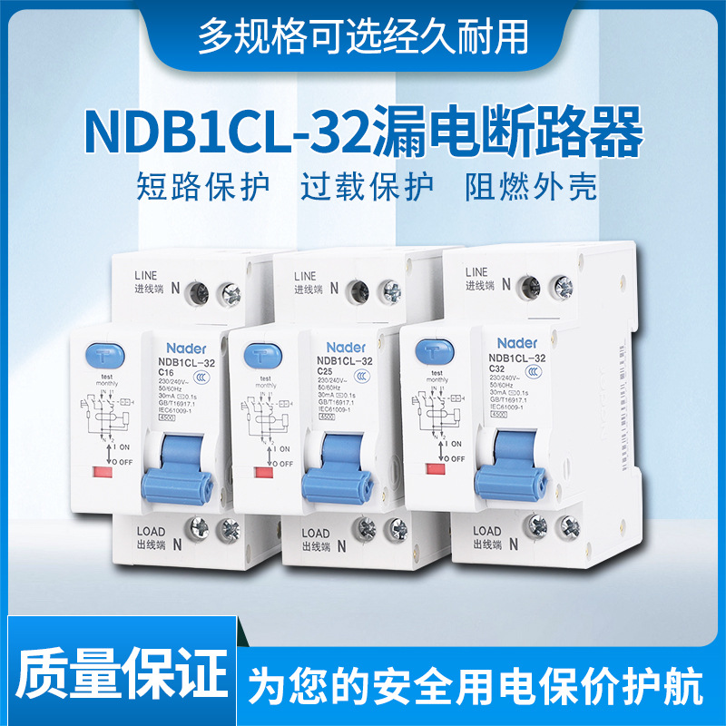 NDB1CL-32C型正品Nader上海良信漏电保护开关断路器电流30mA系列