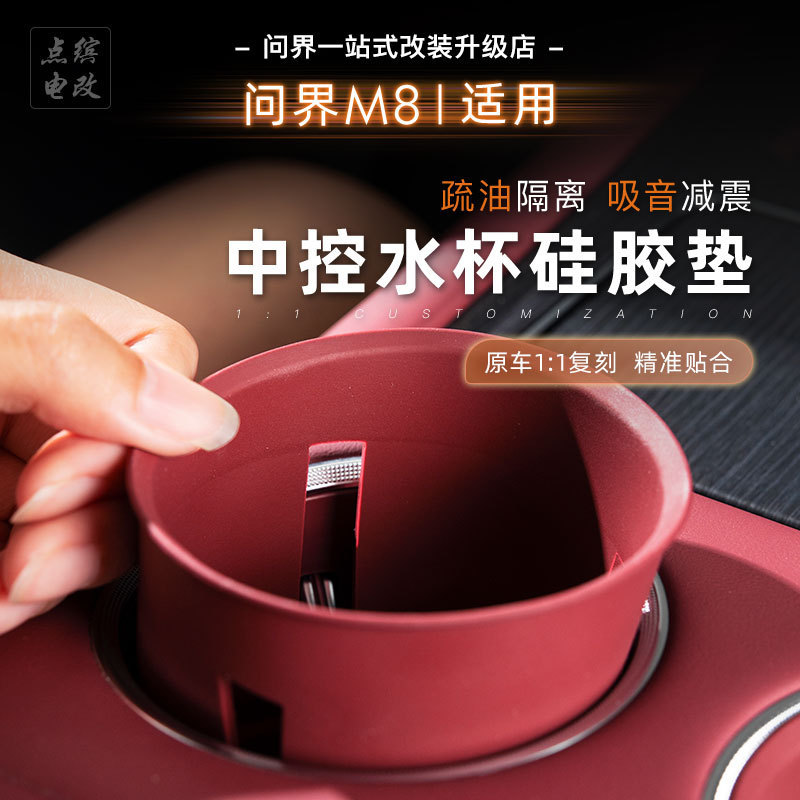 Wenjie M8 中央制御運転席ウォーターカップシリコンパッド滑り止め、無臭、防水特別なインテリアアクセサリーに適しています。|undefined