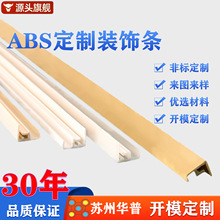 abs异型材挤出定制塑料型材装饰条白色米白塑料条加工外壳板材