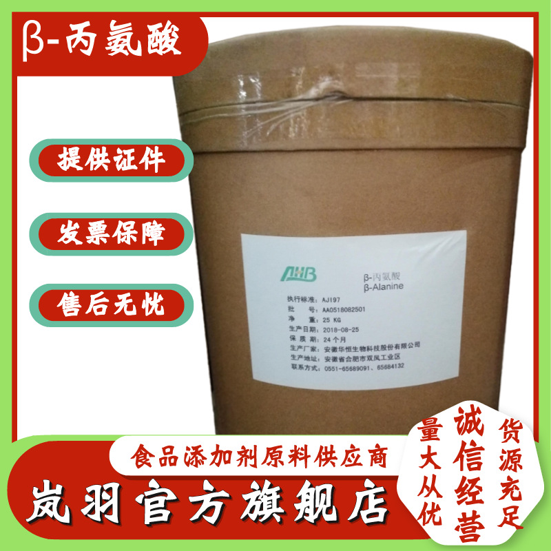 Wholesale Huayang β-alanine  Food grade Amino acid powder Nutrition Enhancer 25kg/ Barrel alanine