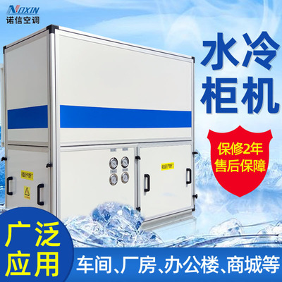 水冷柜式空调定制厂家空调水冷柜机 车间制冷空调单元式水冷柜机