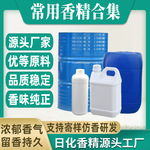 日化香精工厂香水香精原料无火香薰蜡烛香精耐高温油性水溶性香珠